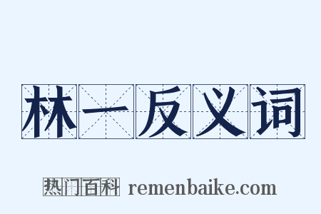 林一反义词是什么意思的图片